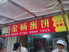 -金杨老摊头蛋饼(金口路店)