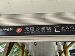 -北陵公园