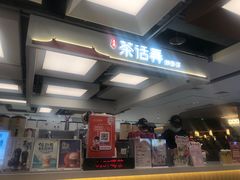 -茶话弄(北京五棵松万达店)