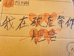 -破店肥哈·东北烧烤(南山保利店)