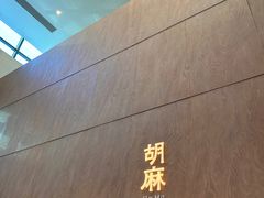 -胡麻(静安嘉里店)