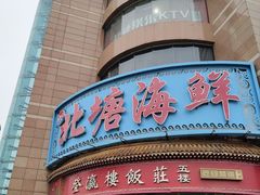 -北塘海鲜·天津菜(大光明桥旗舰店)