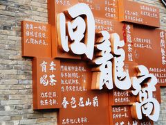 -回龙窝历史文化街区