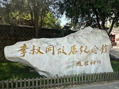 -李叔同故居纪念馆
