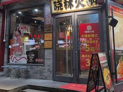 -晓林火锅(安定门店)