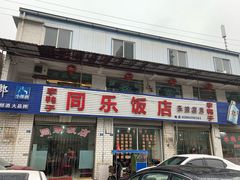 -龙潭李鸭子同乐饭店