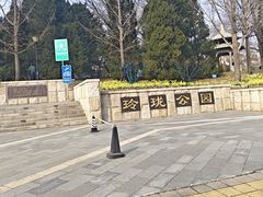 -玲珑塔公园