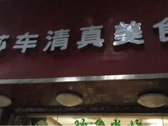 -莎车清真美食