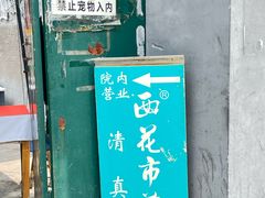 -清真西花市煎饼