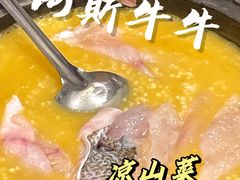 -阿斯牛牛·凉山菜(新会展店)