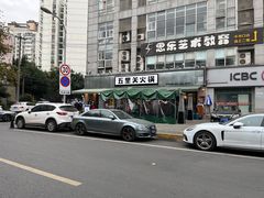 -五里关火锅(牛市口店)