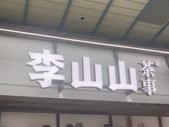 -李山山茶事(景枫店)