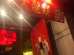 门面-大龙辣火锅·龙虾·烧烤(湖滨新天地店)