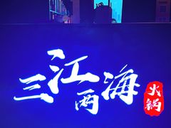 -三江两海老火锅(北京首店)