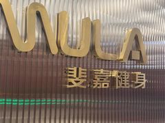 -Fitmula斐嘉健身(省体店)