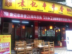 门面-袁记串串香(川师店)