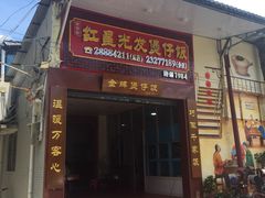 -红星光发煲仔饭(大石街店)