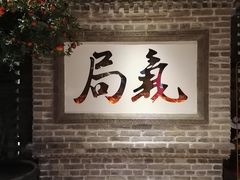 门面-局气 烤鸭·北京菜(光华路店)