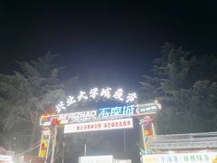 -大学城夜市