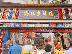 -京百万北京烤鸭(台北路店)