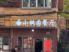 -小桃园餐厅