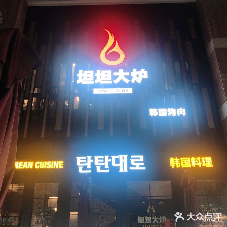 坦坦大炉，美好周末