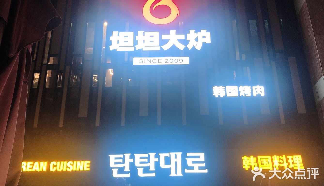 坦坦大炉，美好周末