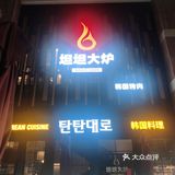 坦坦大炉，美好周末