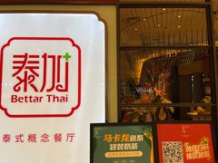 -BetterThai 泰加(苏州中心店)