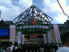 -苏州乐园森林水世界