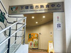 -下环街市熟食中心