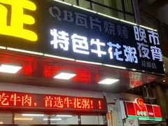门面-顺德公平靓正特色牛花粥(花都店)