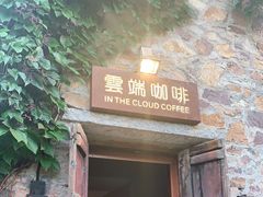 门面-云端咖啡(山顶教堂店)