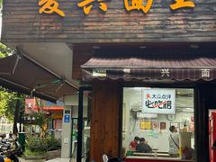-复兴面王(河东路起源店)