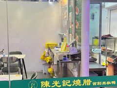 -陈光记烧腊(长寿路店)