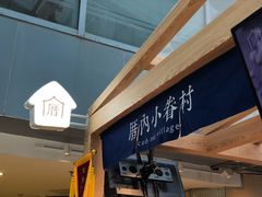 -厝内小眷村(西单大悦城店)