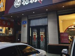 -福利来酒店(泺源大街店)
