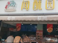 -闻酥园(水碾河路店)