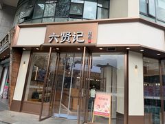 -六贤记(文三店)