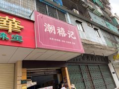 -潮禧记炸鸡翅(中旅店)