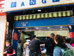 门面-芳婆糕团店(王府大街店)