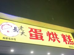 门面-易老大蛋烘糕(奎星楼总店)