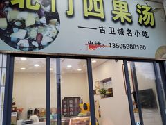 门面-北门四果汤(永宁店)