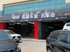 -名骏车业(园区星明店)