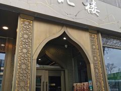 门面-品回味清真西北楼(宁波首店)