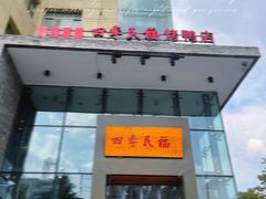 门面-四季民福烤鸭店(望京旺角店)