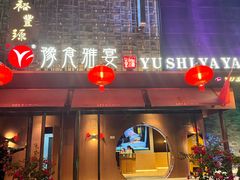 -裕丰源豫食雅宴