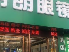-明月眼镜(三坝店)