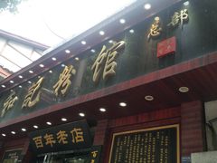 门面-和记粉馆(湘春路店)