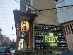-胜代日本料理(云程巷小区店)